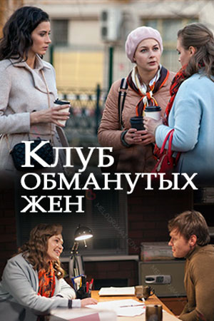 Клуб обманутых женсериал, 1-2 сезоны, все серии