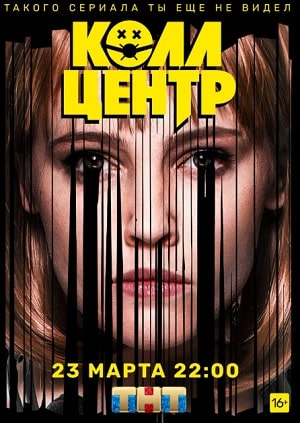 Колл-центрсериал, 1-2 сезоны, все серии