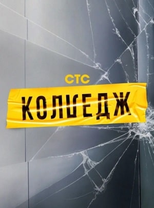 Колледж СТСсериал, 1-2 сезоны, все серии