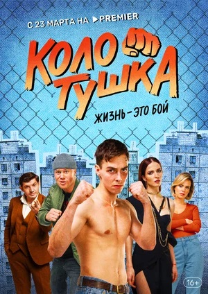 Колотушкасериал, 1-2 сезоны, все серии