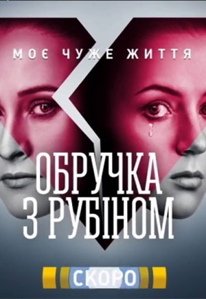 Кольцо с рубиномсериал, 1-2 сезоны, все серии