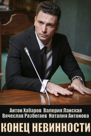 Конец невинностисериал, 1-2 сезоны, все серии