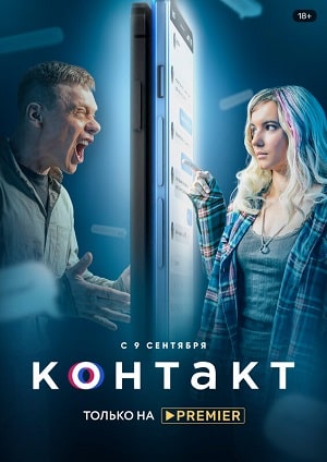 Контакт 2021сериал, 1-2 сезоны, все серии