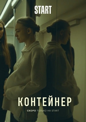 Контейнерсериал, 1-2 сезоны, все серии