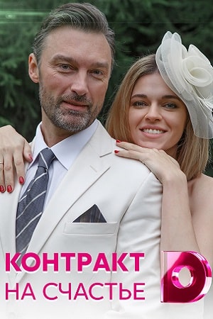 Контракт на счастьесериал, 1-2 сезоны, все серии