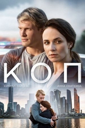 Коп 2019сериал, 1-2 сезоны, все серии