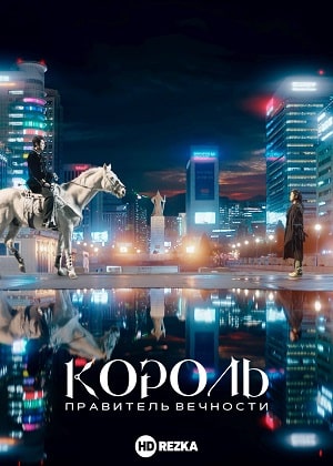 Король Вечный монархсериал, 1-2 сезоны, все серии