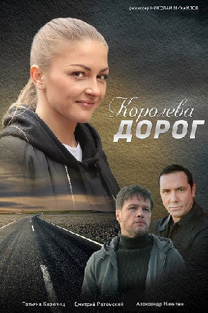 Королева дорог сериал, 1-2 сезоны, все серии