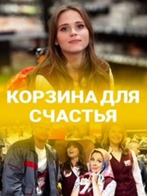Корзина для счастья сериал, 1-2 сезоны, все серии