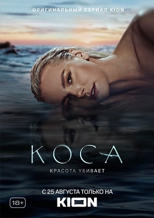 Косасериал, 1-2 сезоны, все серии