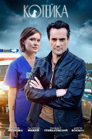 Котейкасериал, 1-2 сезоны, все серии