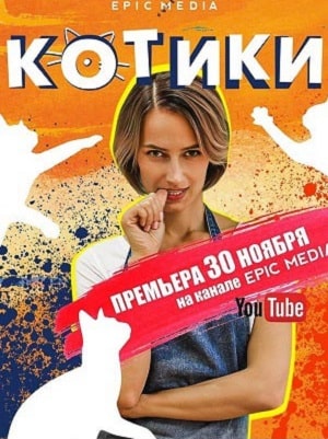 Котикисериал, 1-2 сезоны, все серии