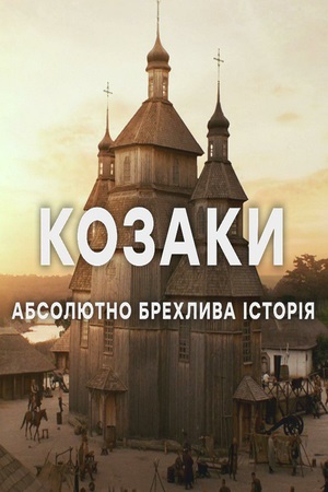Козаки. Абсолютно брехлива історія сериал, 1-2 сезоны, все серии