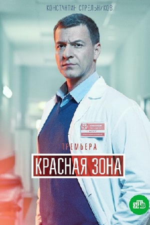 Красная зонасериал, 1-2 сезоны, все серии