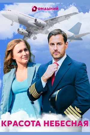 Красота небеснаясериал, 1-2 сезоны, все серии