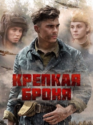 Крепкая бронясериал, 1-2 сезоны, все серии