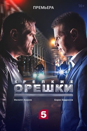 Крепкие орешкисериал, 1-2 сезоны, все серии