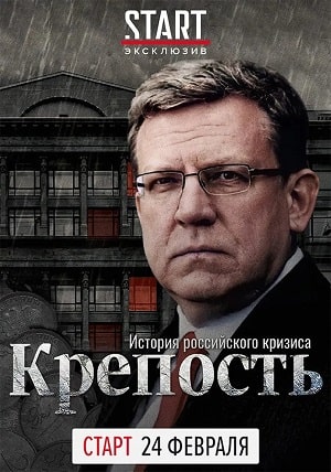 Крепость история российского кризисасериал, 1-2 сезоны, все серии
