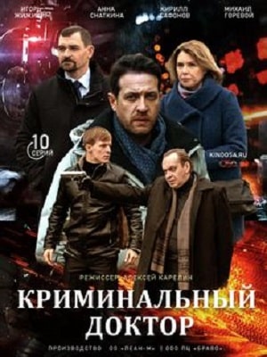 Криминальный докторсериал, 1-2 сезоны, все серии