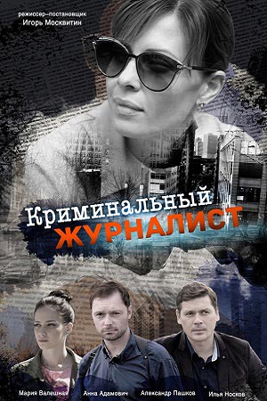 Криминальный журналист сериал, 1-2 сезоны, все серии