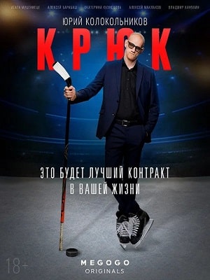 Крюксериал, 1-2 сезоны, все серии