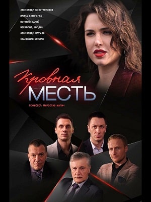Кровная месть сериал, 1-2 сезоны, все серии