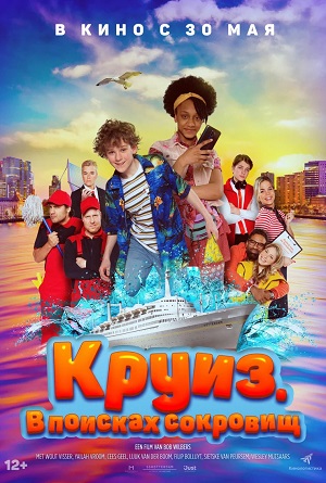 Круиз. В поисках сокровищ