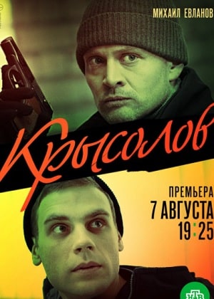 Крысоловсериал, 1-2 сезоны, все серии
