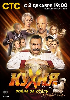 Кухня. Война за отельсериал, 1-2 сезоны, все серии