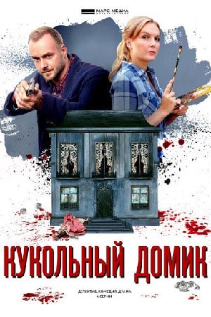 Кукольный домиксериал, 1-2 сезоны, все серии