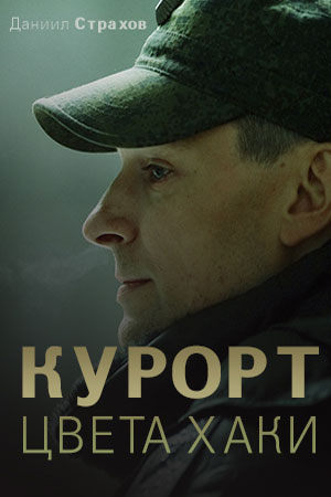 Курорт цвета хакисериал, 1-2 сезоны, все серии