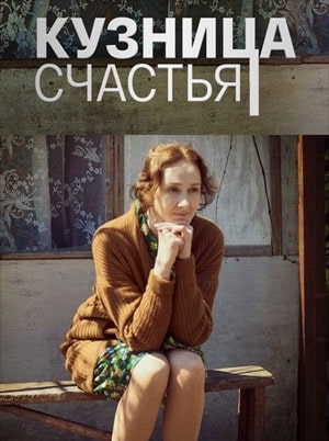 Кузница счастьясериал, 1-2 сезоны, все серии