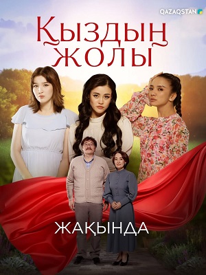 Кыздын жолы - 1 Сезон 79 серия