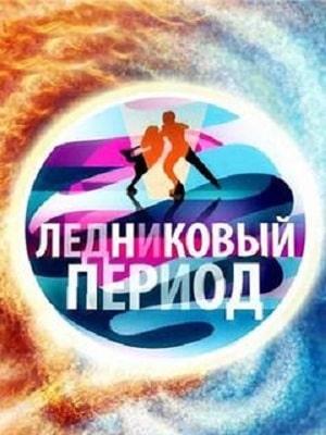 Ледниковый период 2021 сериал, 1-2 сезоны, все серии