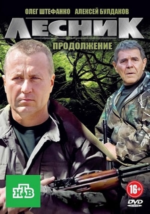 Лесник. Своя земля1-4 сезоны, все серии