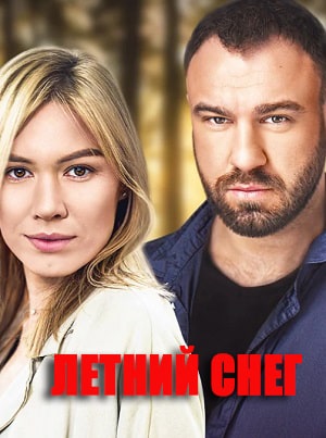 Летний снег сериал, 1-2 сезоны, все серии