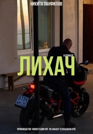Лихачсериал, 1-2 сезоны, все серии