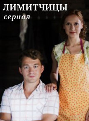 Лимитчицысериал, 1-2 сезоны, все серии
