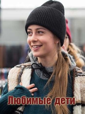 Любимые дети сериал, 1-2 сезоны, все серии
