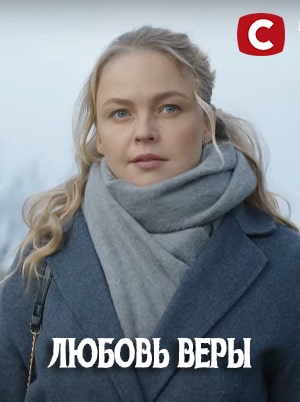 Любовь Веры сериал, 1-2 сезоны, все серии