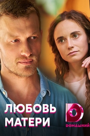 Любовь матери сериал, 1-2 сезоны, все серии