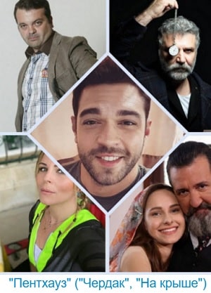 Любовь на крыше сериал, 1-2 сезоны, все серии