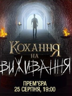 Любовь на выживание 1-4 сезоны, все серии