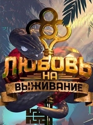 Любовь на выживание 20201-4 сезоны, все серии