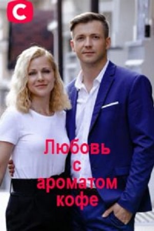 Любовь с ароматом кофе сериал, 1-2 сезоны, все серии