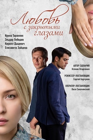 Любовь с закрытыми глазами сериал, 1-2 сезоны, все серии