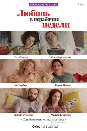 Любовь в нерабочие неделисериал, 1-2 сезоны, все серии