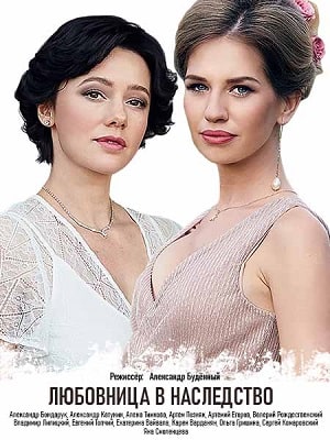 Любовница в наследство сериал, 1-2 сезоны, все серии