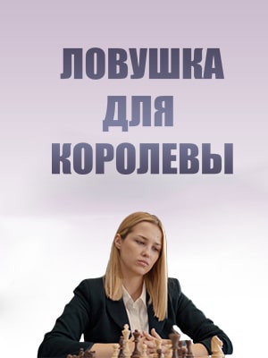 Ловушка для королевысериал, 1-2 сезоны, все серии