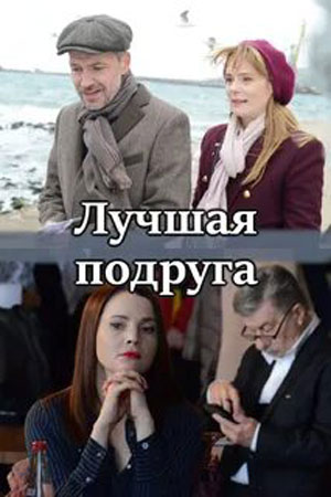 Лучшая подругасериал, 1-2 сезоны, все серии